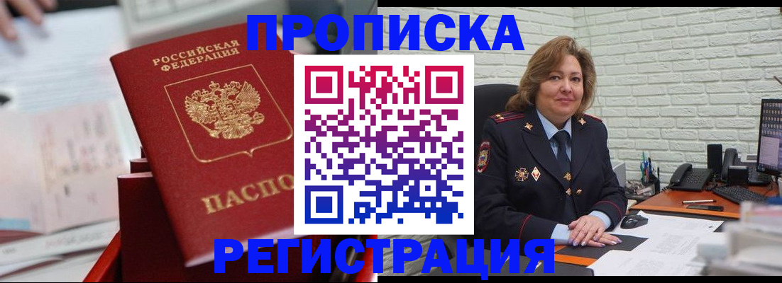 прописка для военкомата в Черногорске
